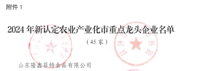 菲特公司榮獲農業產業化市重點龍頭企業的稱號