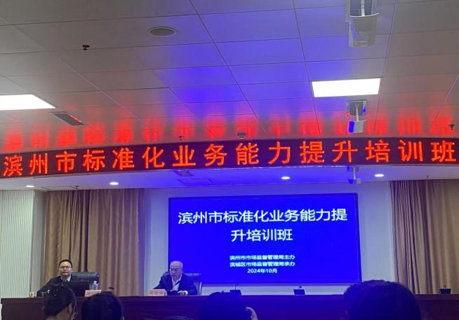 品管部參加濱州市市場監管局召開的全市標準化業務能力提升培訓班