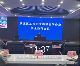 安全科參加濱城區組織的工貿企業有限空間作業安全防范會議